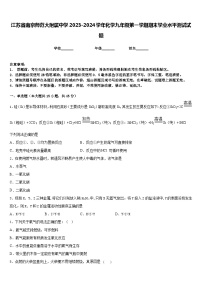 江苏省南京师范大附属中学2023-2024学年化学九年级第一学期期末学业水平测试试题含答案