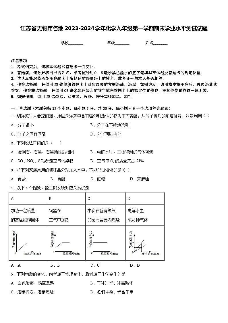 江苏省无锡市各地2023-2024学年化学九年级第一学期期末学业水平测试试题含答案01