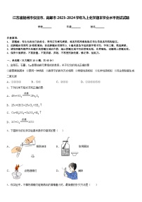 江苏省扬州市仪征市、高邮市2023-2024学年九上化学期末学业水平测试试题含答案