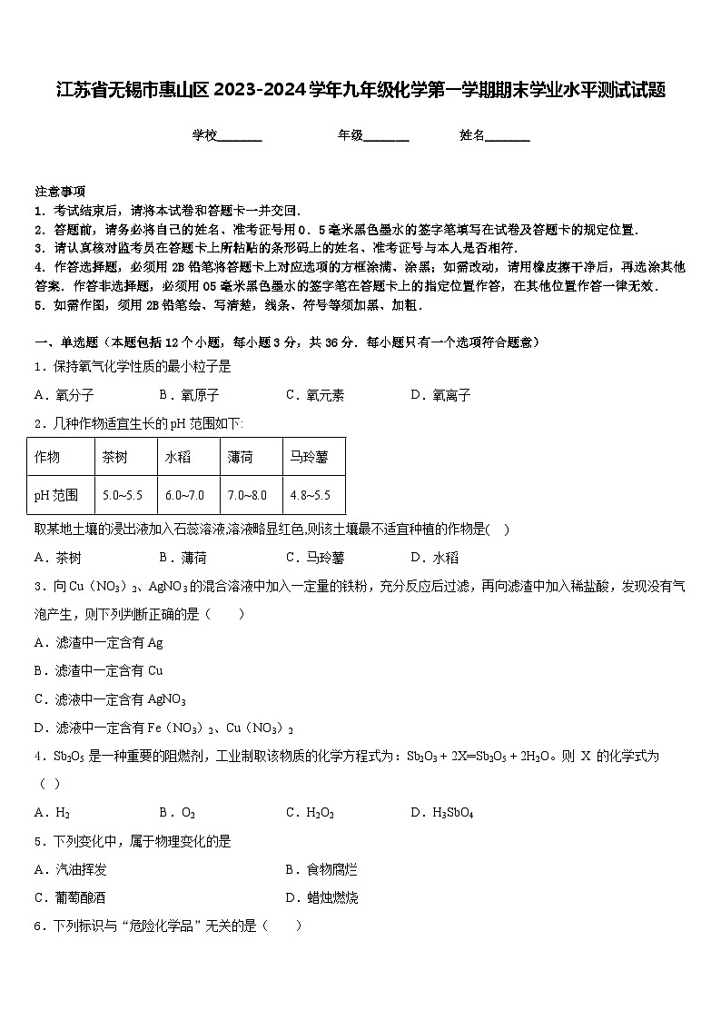江苏省无锡市惠山区2023-2024学年九年级化学第一学期期末学业水平测试试题含答案第1页