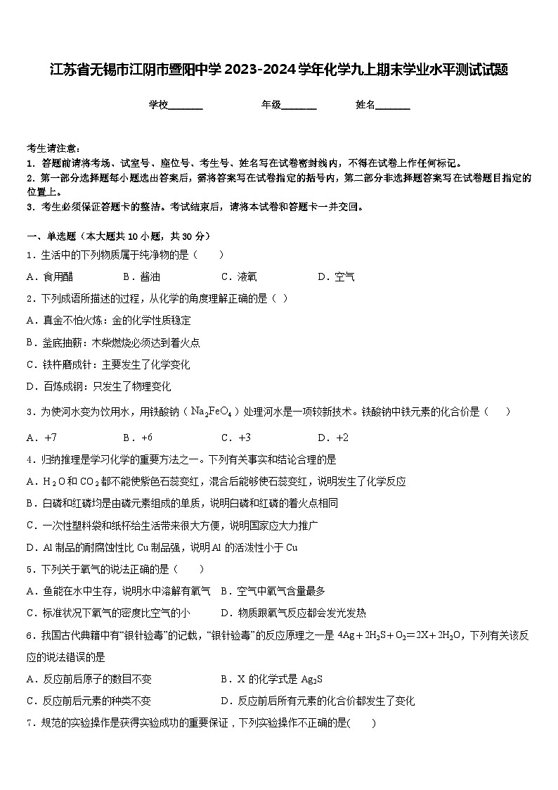 江苏省无锡市江阴市暨阳中学2023-2024学年化学九上期末学业水平测试试题含答案01