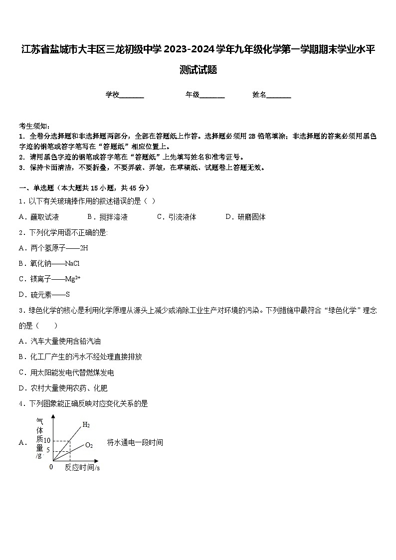 江苏省盐城市大丰区三龙初级中学2023-2024学年九年级化学第一学期期末学业水平测试试题含答案第1页