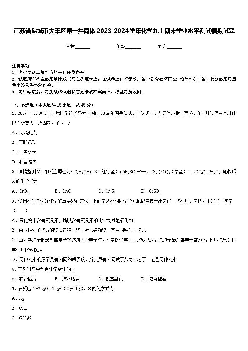 江苏省盐城市大丰区第一共同体2023-2024学年化学九上期末学业水平测试模拟试题含答案第1页