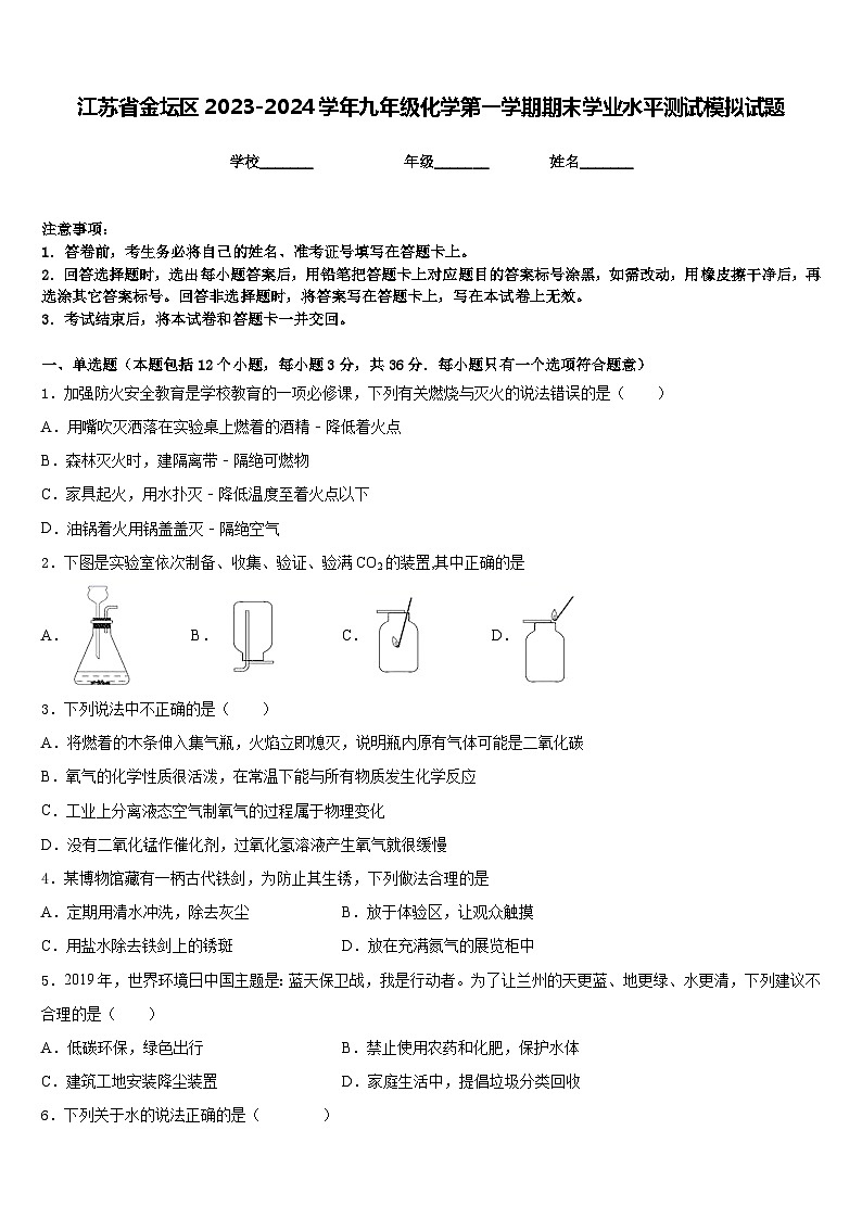 江苏省金坛区2023-2024学年九年级化学第一学期期末学业水平测试模拟试题含答案第1页