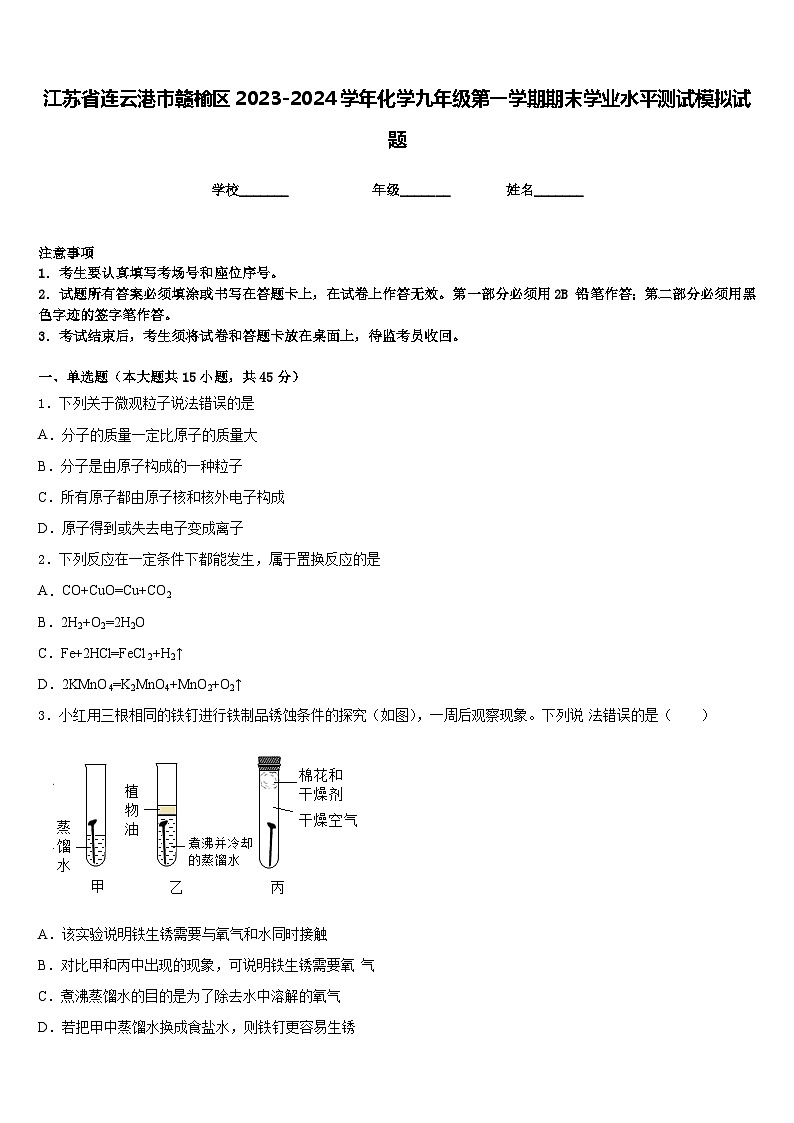 江苏省连云港市赣榆区2023-2024学年化学九年级第一学期期末学业水平测试模拟试题含答案01