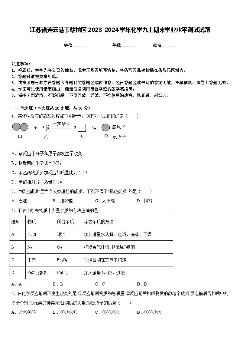 江苏省连云港市赣榆区2023-2024学年化学九上期末学业水平测试试题含答案第1页