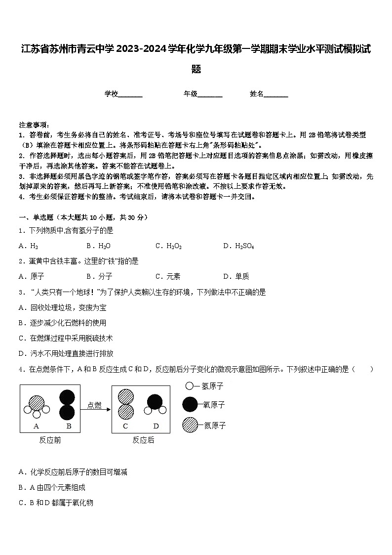 江苏省苏州市青云中学2023-2024学年化学九年级第一学期期末学业水平测试模拟试题含答案第1页