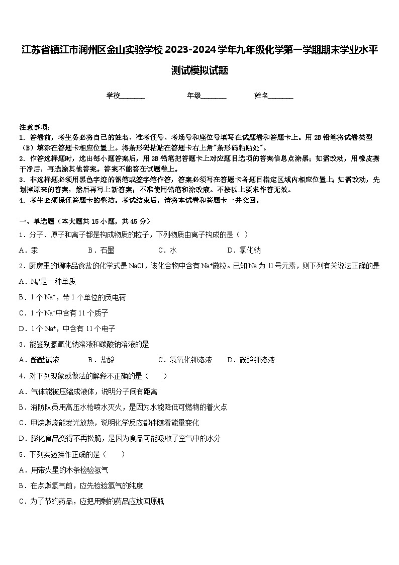 江苏省镇江市润州区金山实验学校2023-2024学年九年级化学第一学期期末学业水平测试模拟试题含答案01