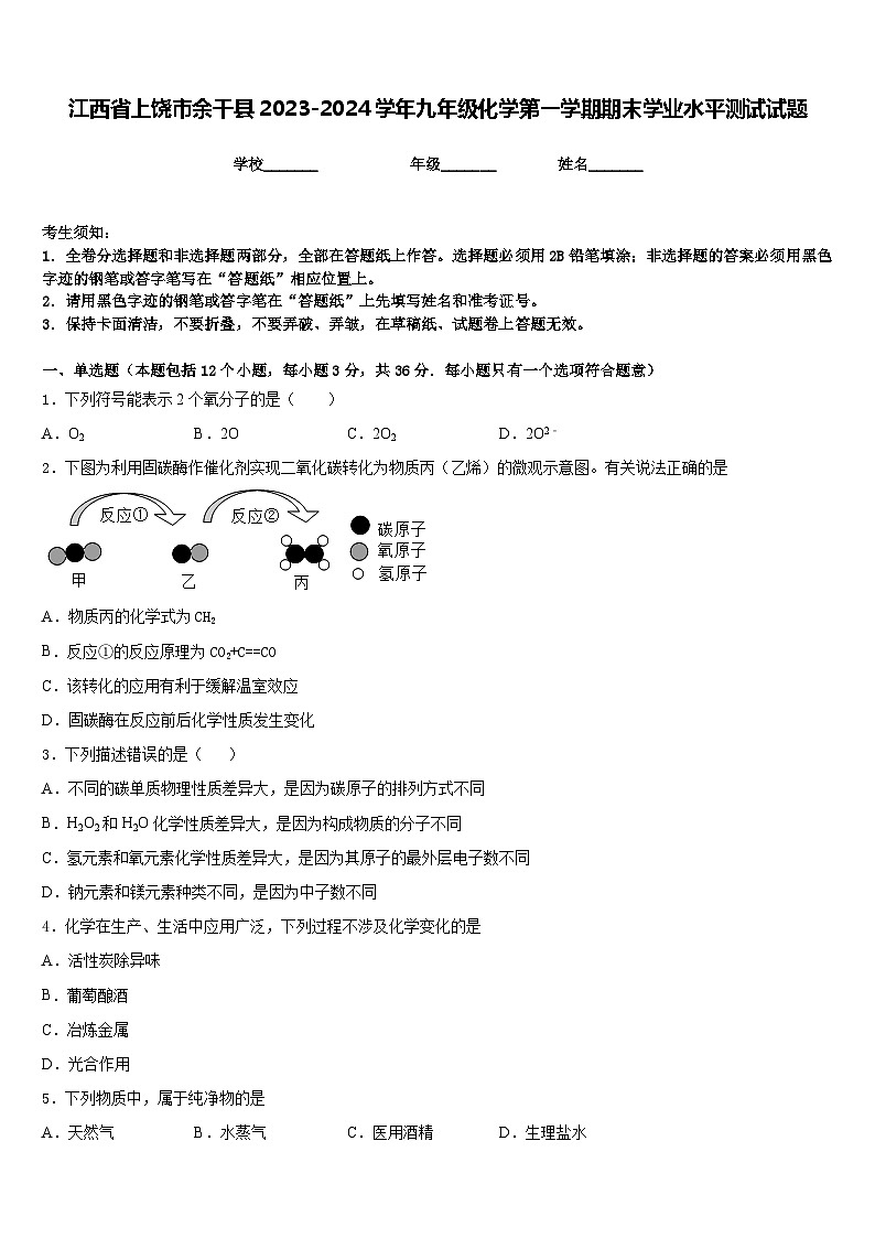 江西省上饶市余干县2023-2024学年九年级化学第一学期期末学业水平测试试题含答案第1页