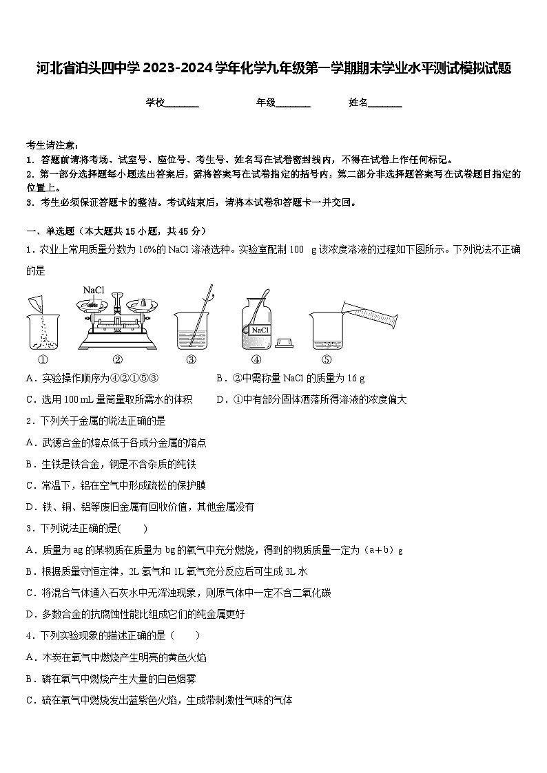 河北省泊头四中学2023-2024学年化学九年级第一学期期末学业水平测试模拟试题含答案第1页