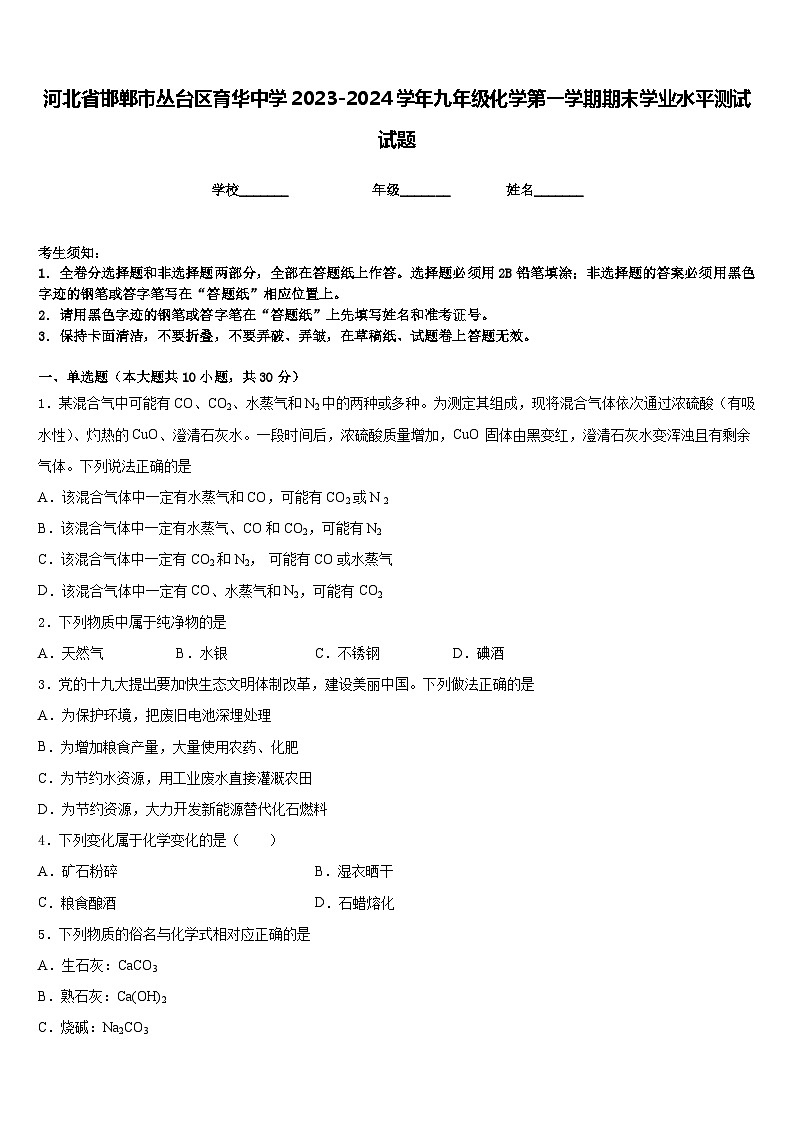 河北省邯郸市丛台区育华中学2023-2024学年九年级化学第一学期期末学业水平测试试题含答案01