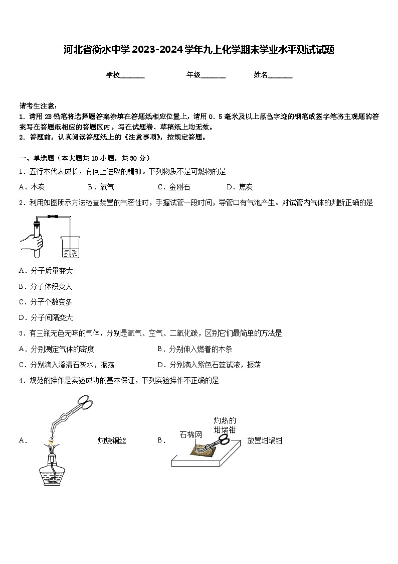 河北省衡水中学2023-2024学年九上化学期末学业水平测试试题含答案第1页