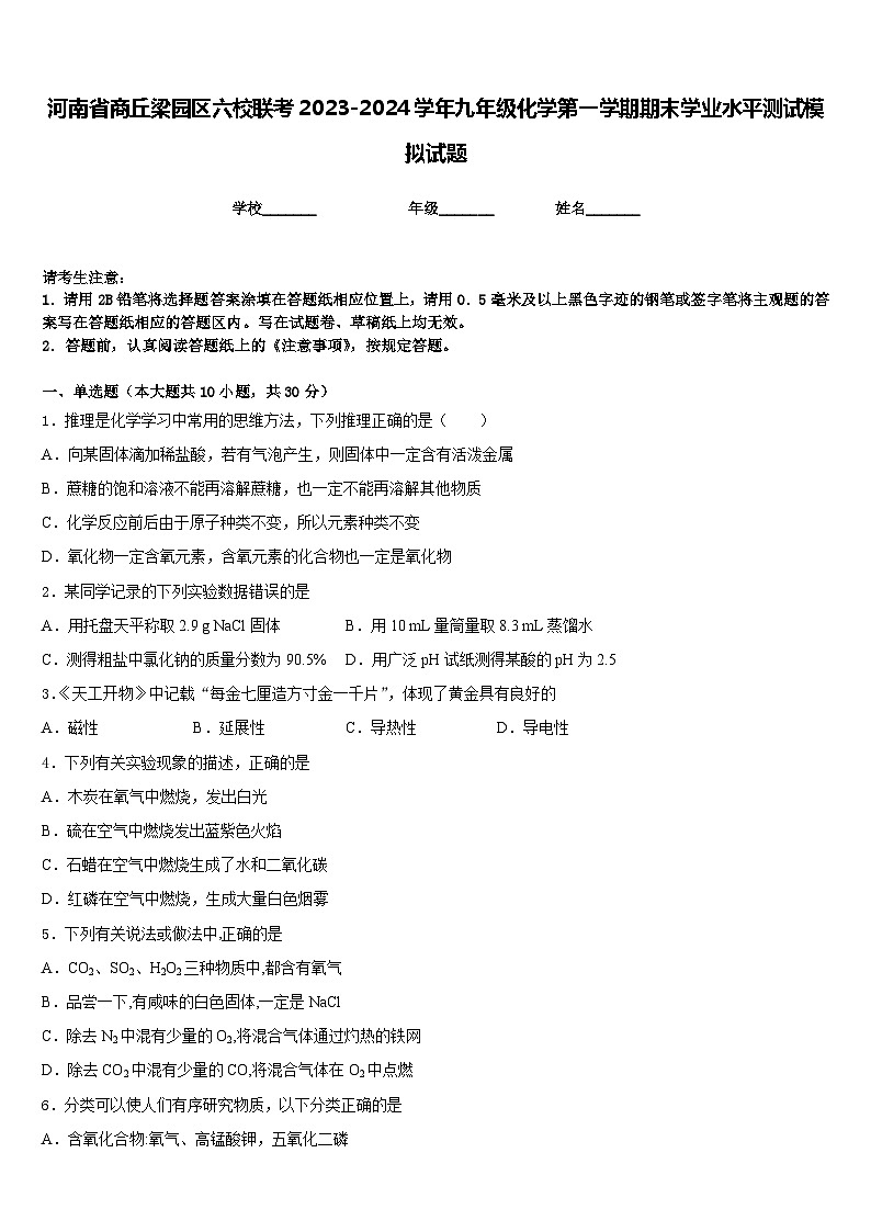 河南省商丘梁园区六校联考2023-2024学年九年级化学第一学期期末学业水平测试模拟试题含答案01