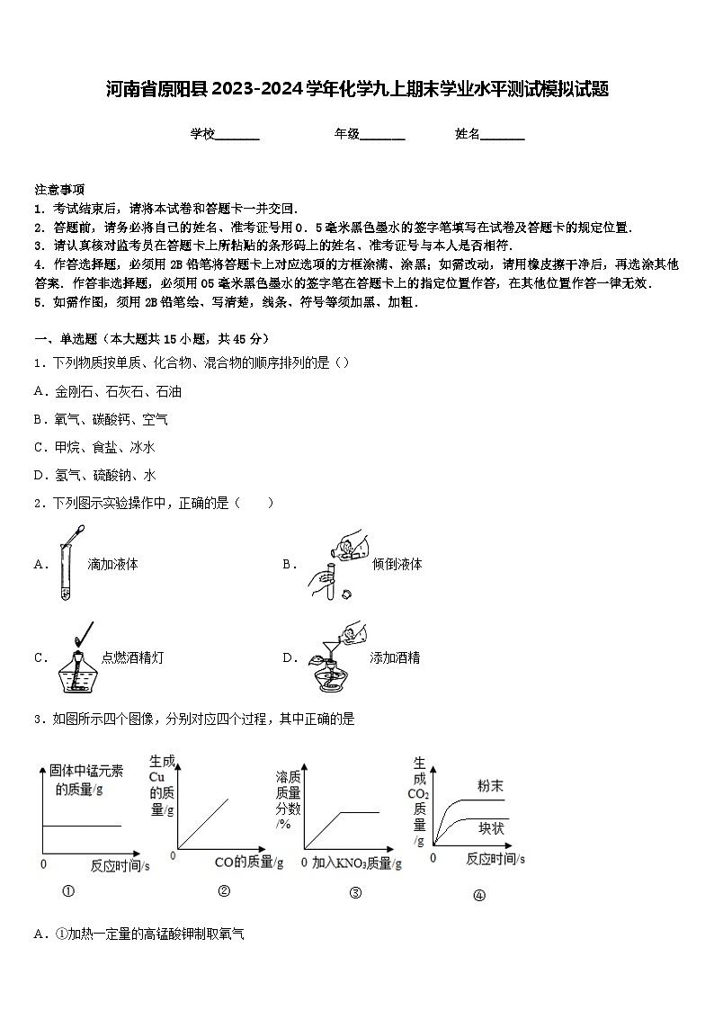 河南省原阳县2023-2024学年化学九上期末学业水平测试模拟试题含答案第1页