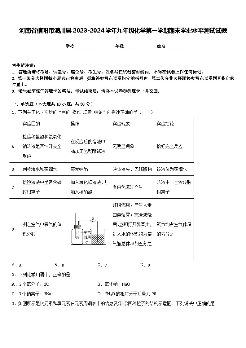 河南省信阳市潢川县2023-2024学年九年级化学第一学期期末学业水平测试试题含答案第1页