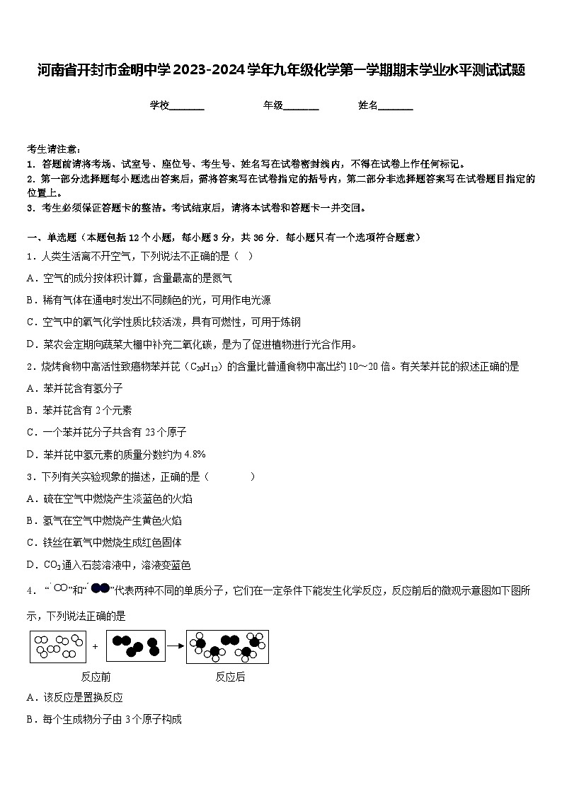 河南省开封市金明中学2023-2024学年九年级化学第一学期期末学业水平测试试题含答案01