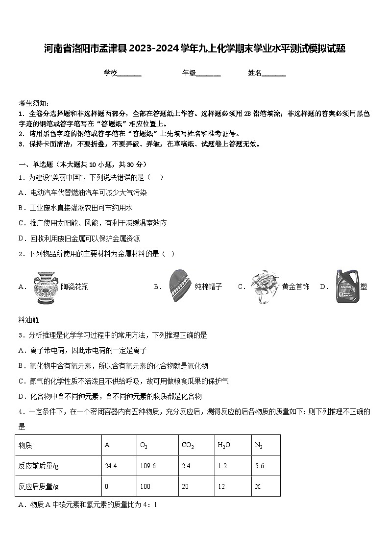 河南省洛阳市孟津县2023-2024学年九上化学期末学业水平测试模拟试题含答案第1页