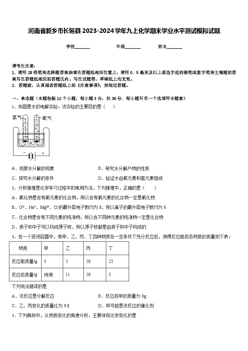 河南省新乡市长垣县2023-2024学年九上化学期末学业水平测试模拟试题含答案第1页