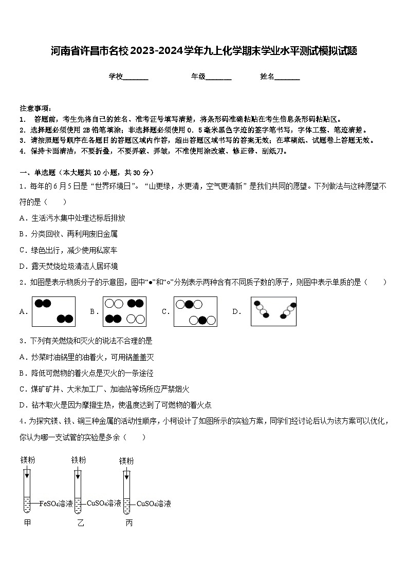河南省许昌市名校2023-2024学年九上化学期末学业水平测试模拟试题含答案第1页