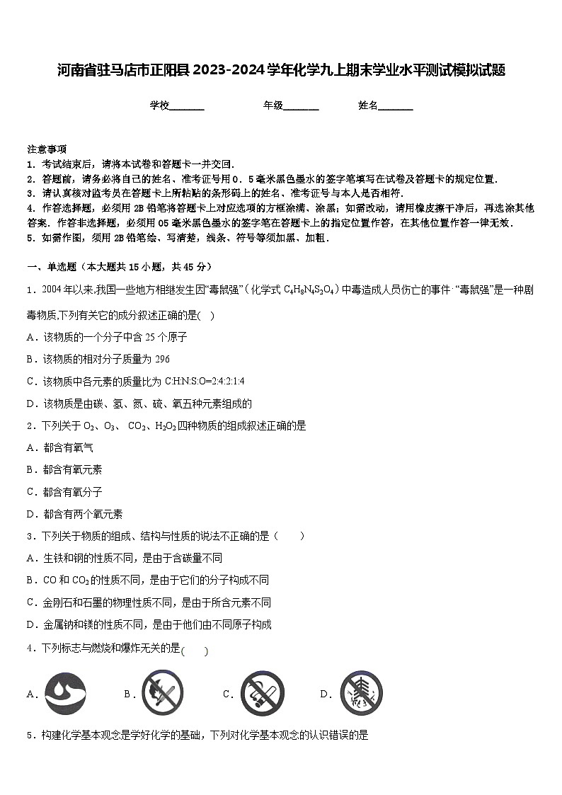 河南省驻马店市正阳县2023-2024学年化学九上期末学业水平测试模拟试题含答案第1页
