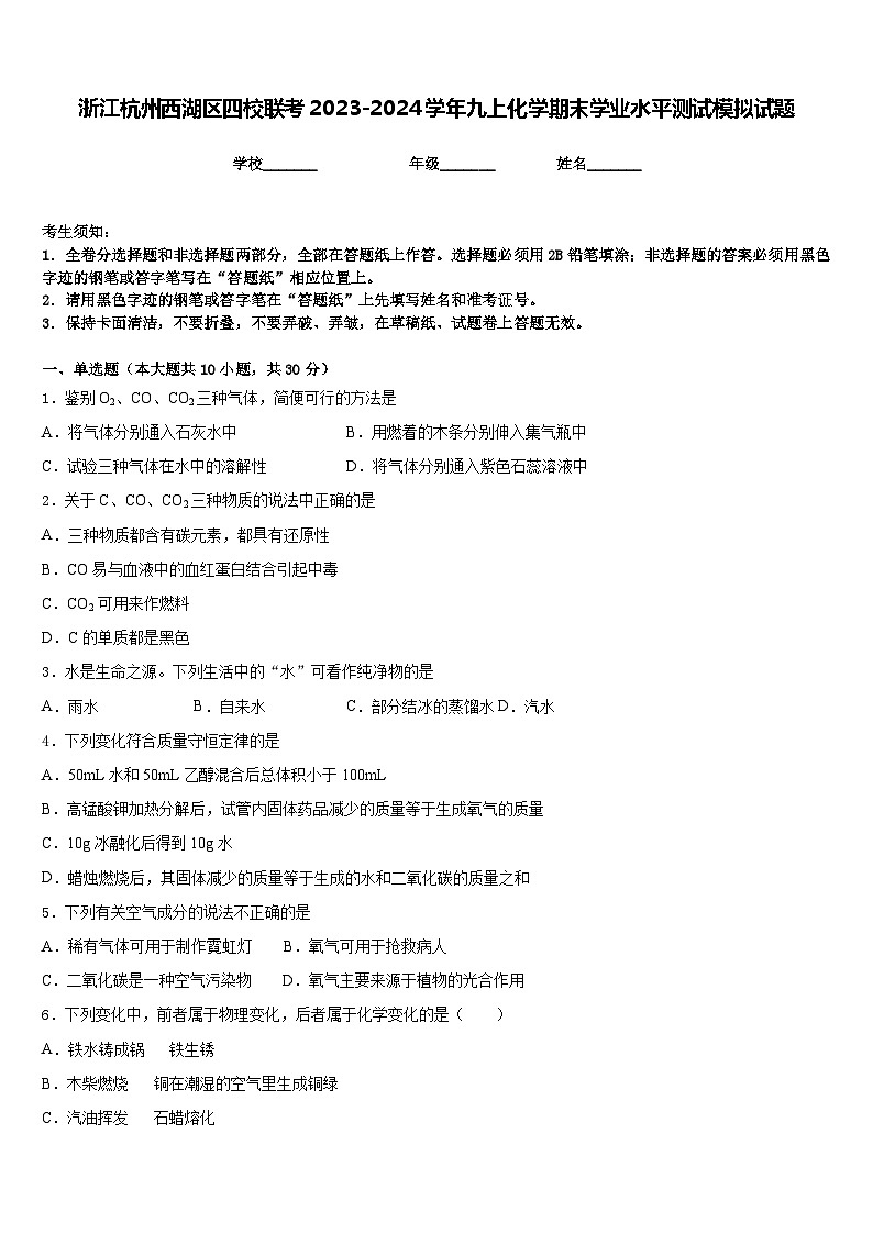 浙江杭州西湖区四校联考2023-2024学年九上化学期末学业水平测试模拟试题含答案01