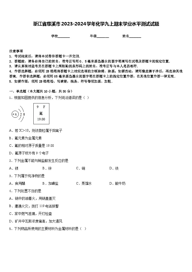 浙江省慈溪市2023-2024学年化学九上期末学业水平测试试题含答案01
