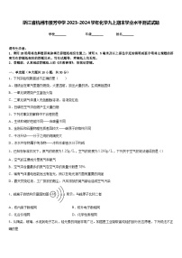 浙江省杭州市景芳中学2023-2024学年化学九上期末学业水平测试试题含答案