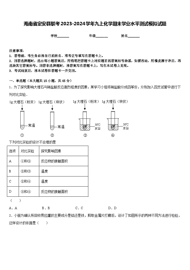 海南省定安县联考2023-2024学年九上化学期末学业水平测试模拟试题含答案第1页