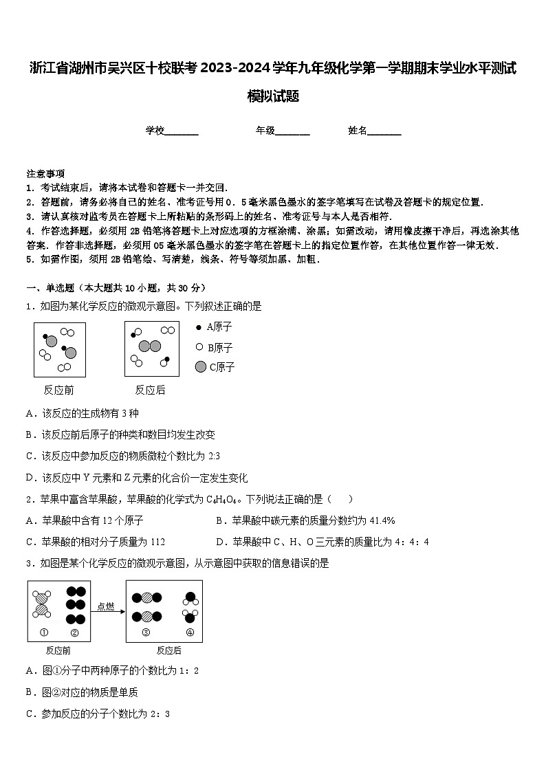 浙江省湖州市吴兴区十校联考2023-2024学年九年级化学第一学期期末学业水平测试模拟试题含答案第1页
