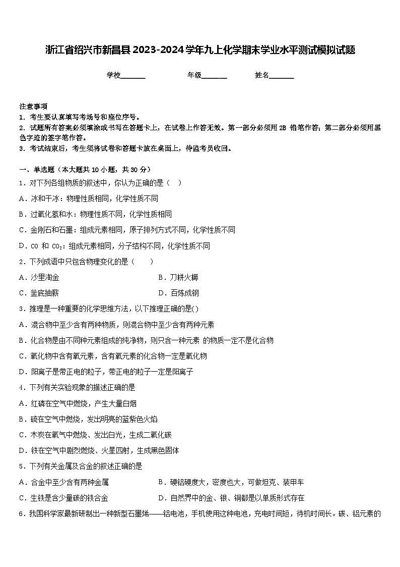 浙江省绍兴市新昌县2023-2024学年九上化学期末学业水平测试模拟试题含答案01