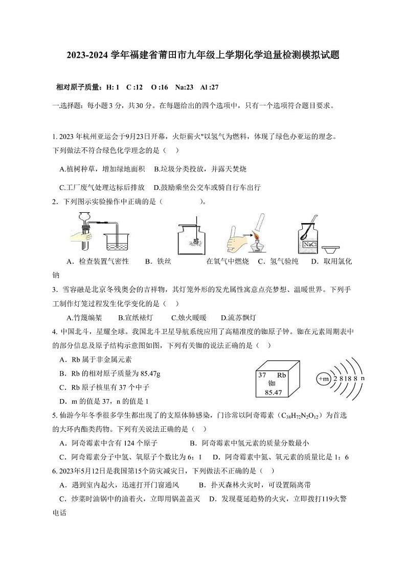 2023-2024学年福建省莆田市九年级上学期化学追量检测模拟试题（含答案）第1页