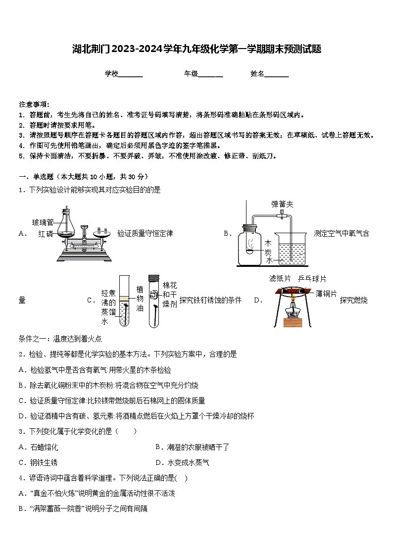 湖北荆门2023-2024学年九年级化学第一学期期末预测试题含答案第1页