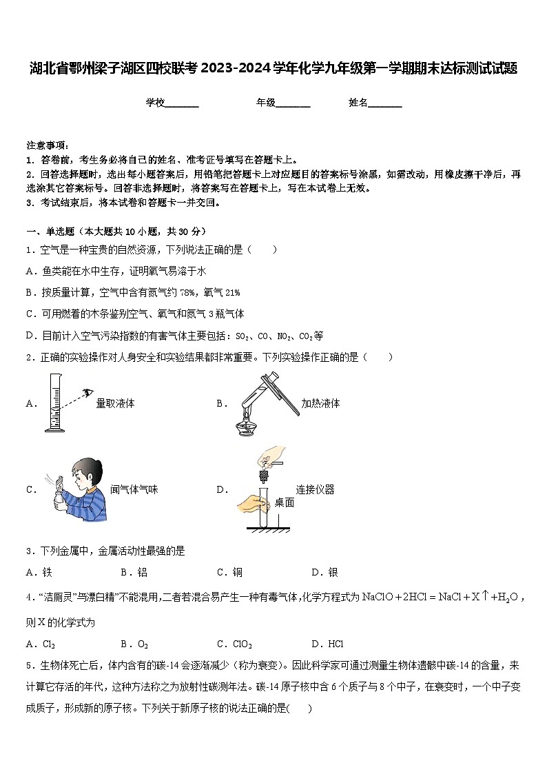湖北省鄂州梁子湖区四校联考2023-2024学年化学九年级第一学期期末达标测试试题含答案第1页