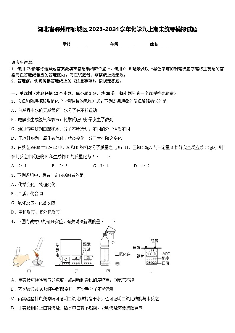 湖北省鄂州市鄂城区2023-2024学年化学九上期末统考模拟试题含答案第1页