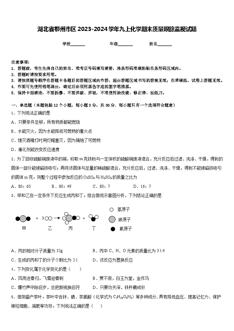 湖北省鄂州市区2023-2024学年九上化学期末质量跟踪监视试题含答案第1页