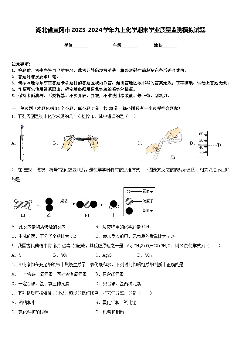 湖北省黄冈市2023-2024学年九上化学期末学业质量监测模拟试题含答案第1页