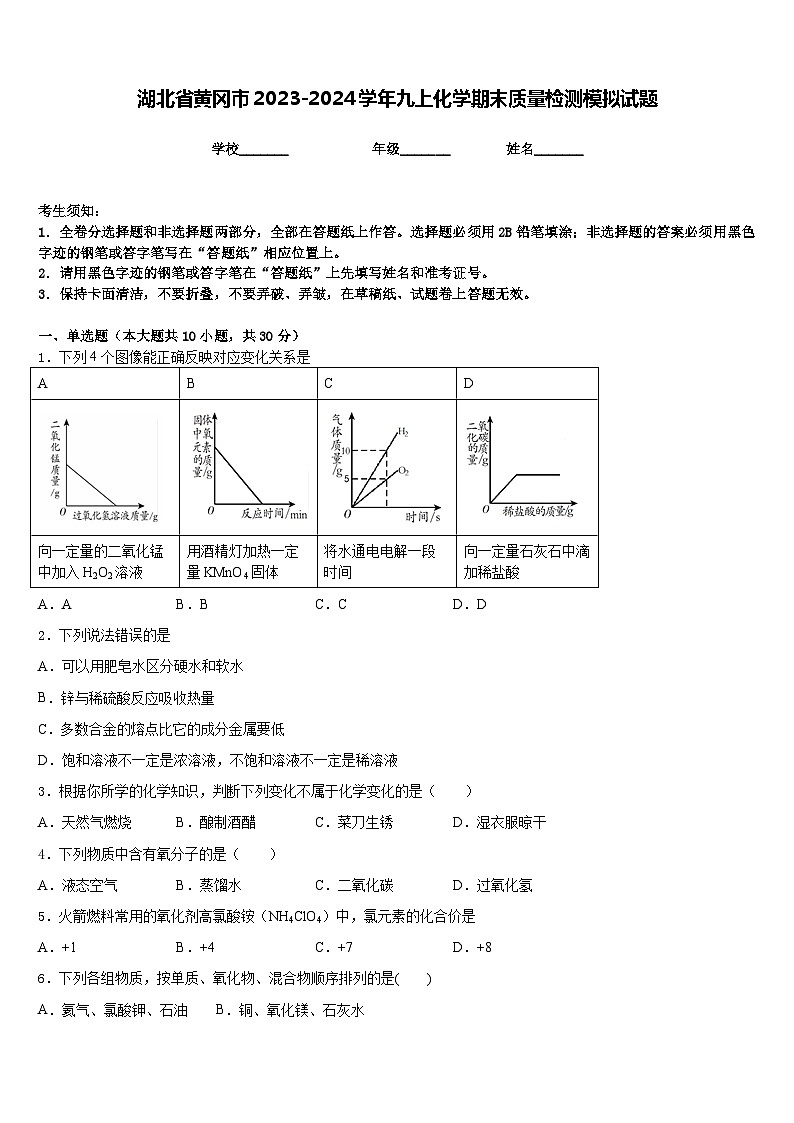 湖北省黄冈市2023-2024学年九上化学期末质量检测模拟试题含答案01