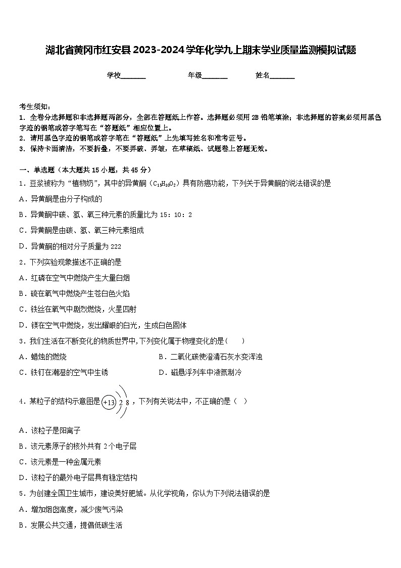 湖北省黄冈市红安县2023-2024学年化学九上期末学业质量监测模拟试题含答案第1页