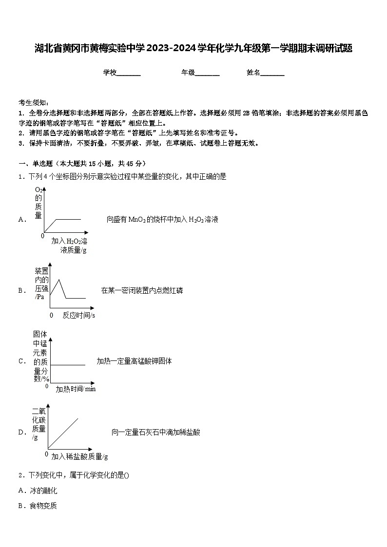 湖北省黄冈市黄梅实验中学2023-2024学年化学九年级第一学期期末调研试题含答案01