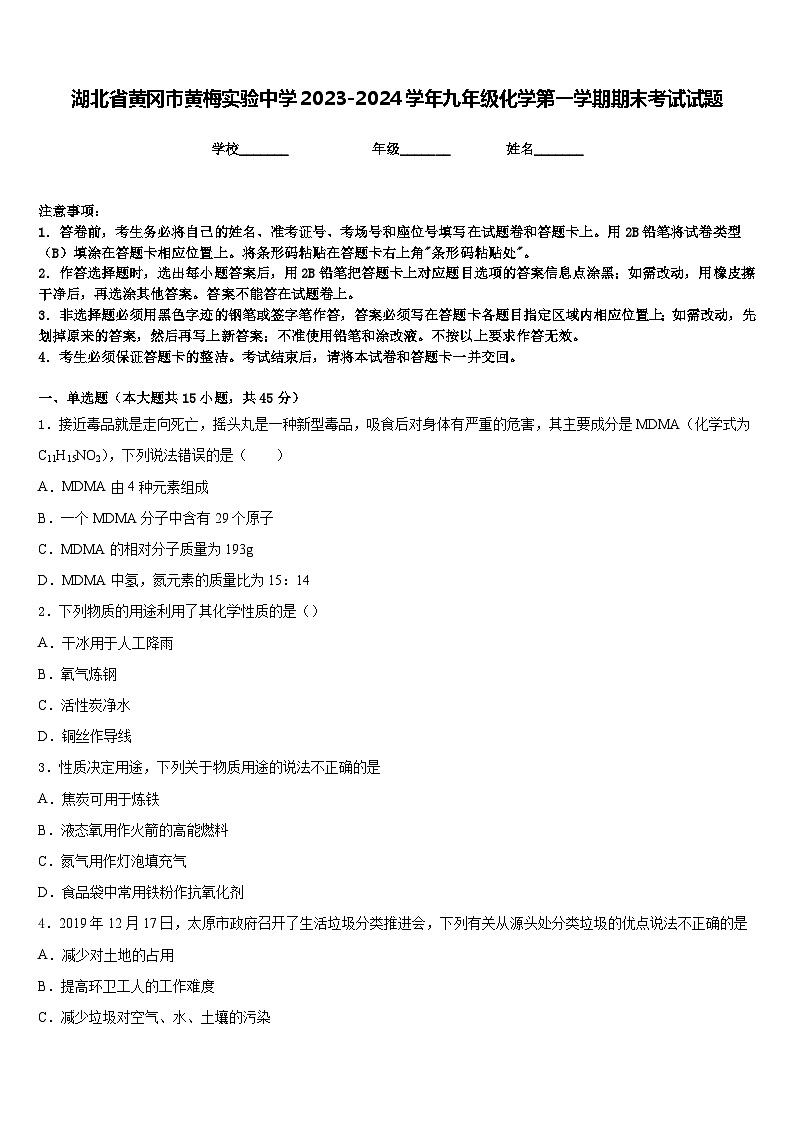 湖北省黄冈市黄梅实验中学2023-2024学年九年级化学第一学期期末考试试题含答案01