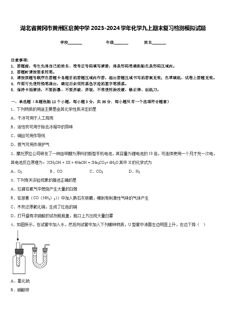 湖北省黄冈市黄州区启黄中学2023-2024学年化学九上期末复习检测模拟试题含答案第1页