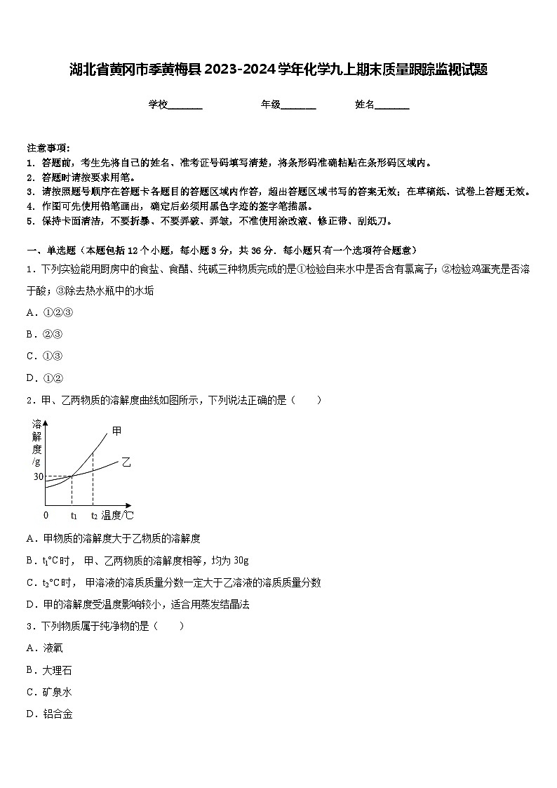 湖北省黄冈市季黄梅县2023-2024学年化学九上期末质量跟踪监视试题含答案第1页