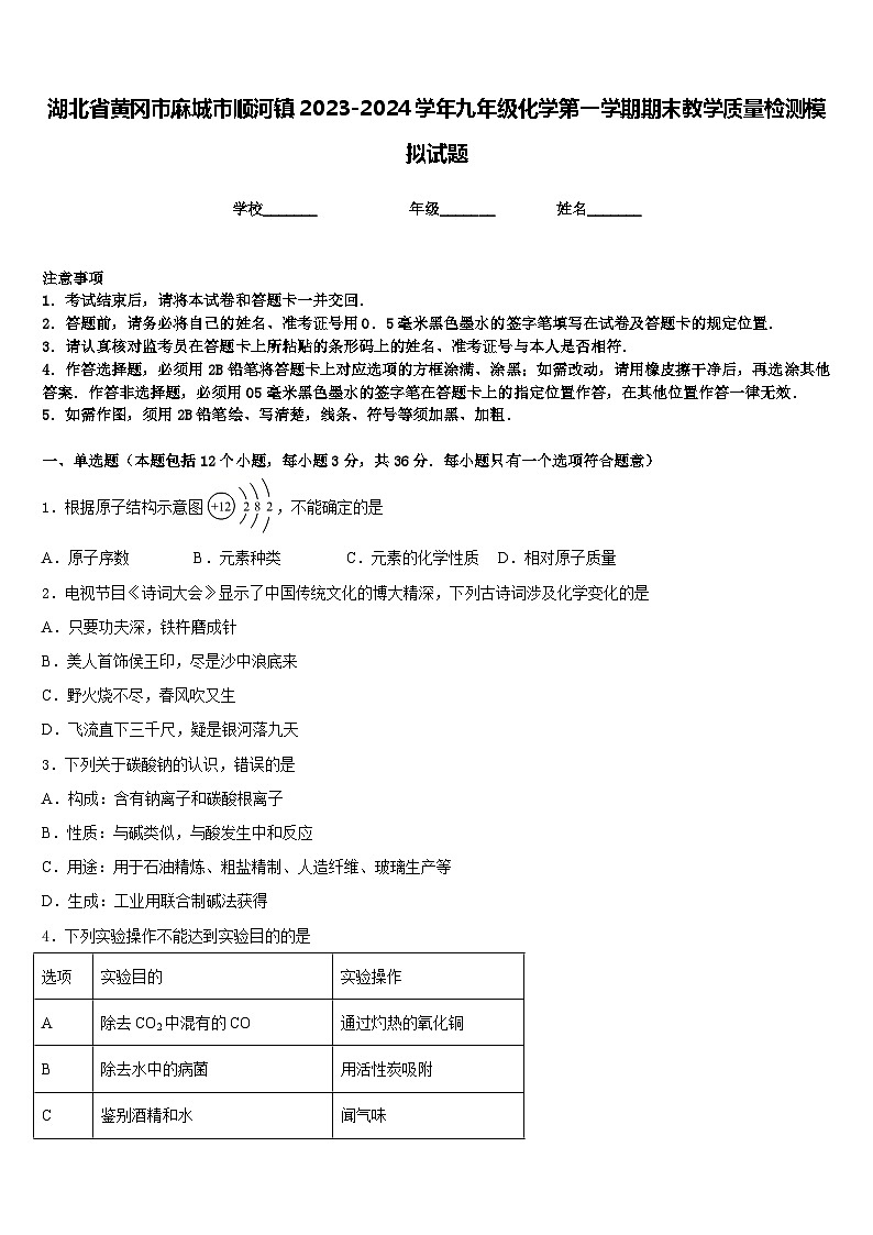 湖北省黄冈市麻城市顺河镇2023-2024学年九年级化学第一学期期末教学质量检测模拟试题含答案第1页
