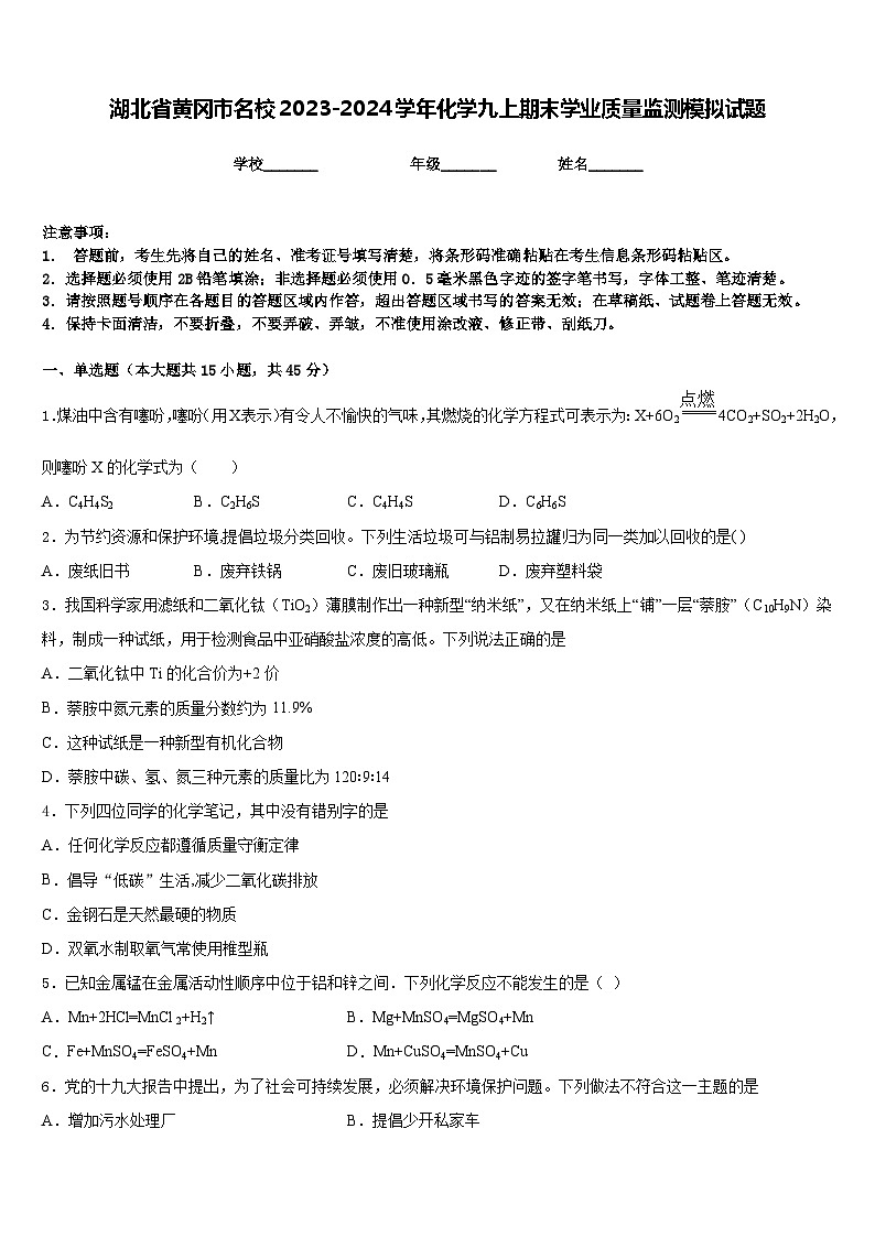 湖北省黄冈市名校2023-2024学年化学九上期末学业质量监测模拟试题含答案01