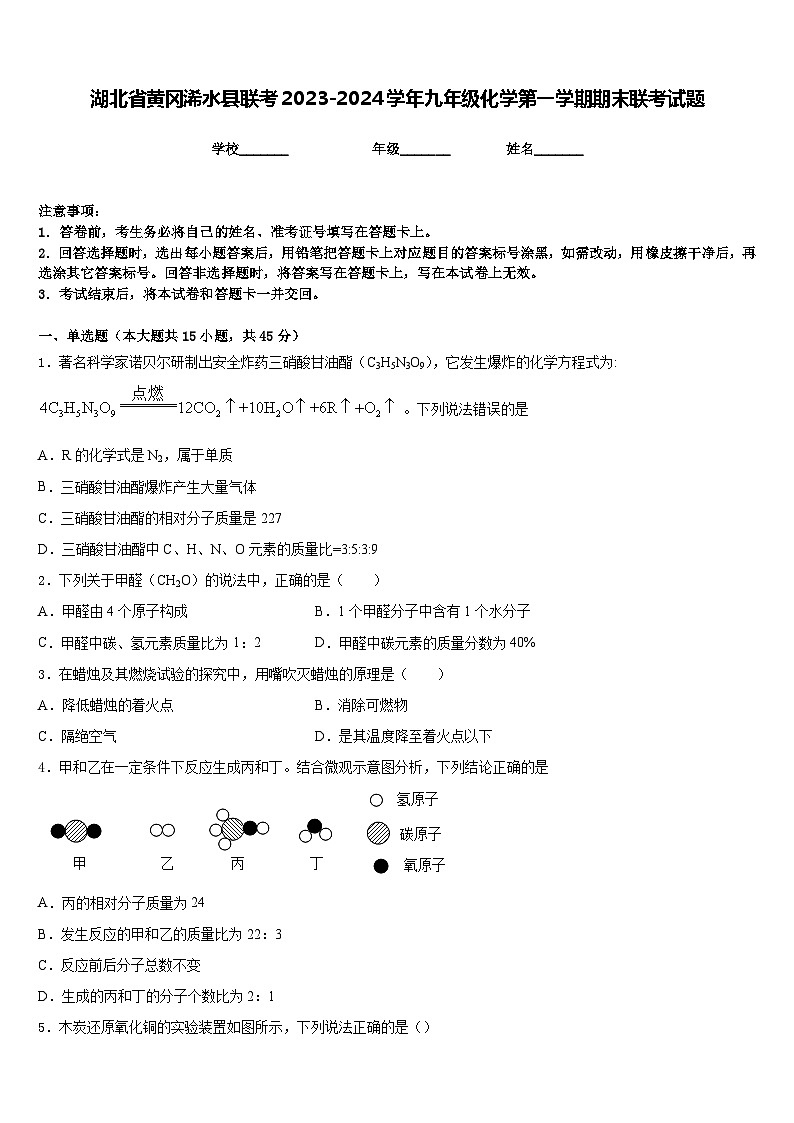 湖北省黄冈浠水县联考2023-2024学年九年级化学第一学期期末联考试题含答案第1页