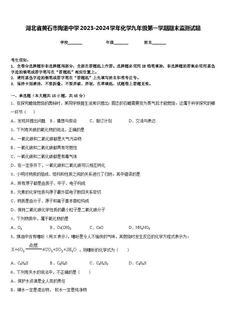 湖北省黄石市陶港中学2023-2024学年化学九年级第一学期期末监测试题含答案第1页