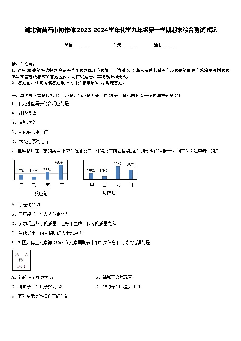 湖北省黄石市协作体2023-2024学年化学九年级第一学期期末综合测试试题含答案第1页