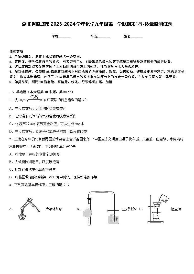 湖北省麻城市2023-2024学年化学九年级第一学期期末学业质量监测试题含答案第1页