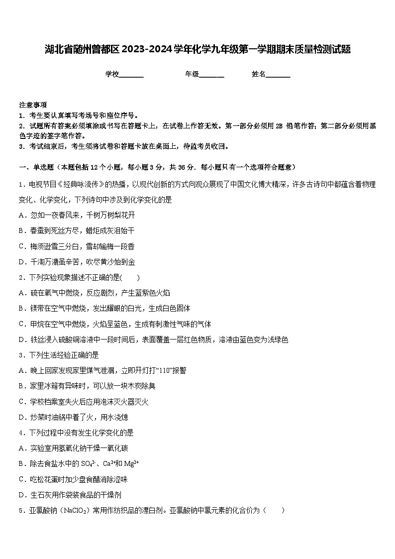湖北省随州曾都区2023-2024学年化学九年级第一学期期末质量检测试题含答案第1页