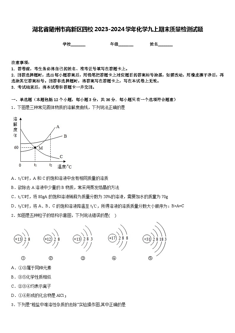 湖北省随州市高新区四校2023-2024学年化学九上期末质量检测试题含答案第1页